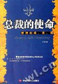 总裁的使命:管理的戒定慧