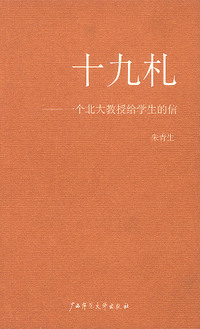 十九札：一个北大教授给学生的信