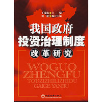 我国政府投资治理制度改革研究