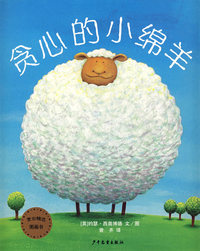 麦田精选大师典藏图画书 贪心的小绵羊