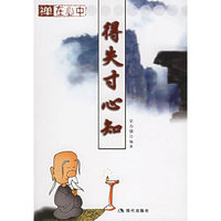 得失寸心知(禅在心中)