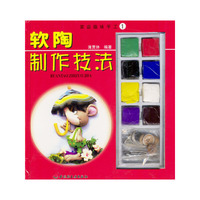 家庭趣味手工 1 软陶制作技法