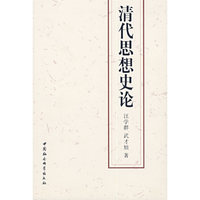 清代思想史论 (特价)