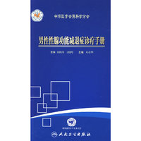 男性性腺功能减退症诊疗手册（包销5000）