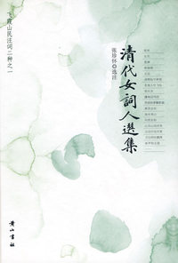 清代女词人选集