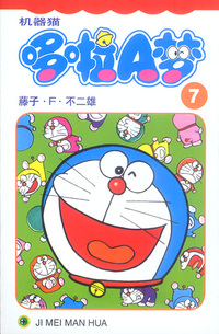 机器猫哆啦A梦7