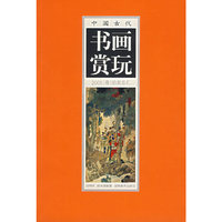 中国古代书画赏玩-2005(春)拍卖总汇