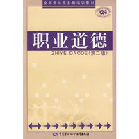 职业道德（第二版）（劳动预备制）