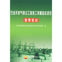 石油天然气建设工程施工质量验收规范宣贯教材