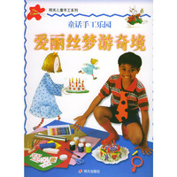 爱丽丝梦游奇境——明天儿童手工系列·童话手工乐园（注音版）