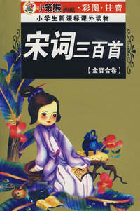 32开 注音金百合卷*宋词三百首