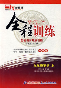 九年级英语 上（外研版）/新教材全程训练 全程课时焦点训练