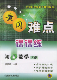 黄冈难点课课练．初三数学．下册