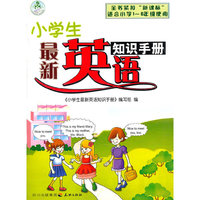 小学生最新英语知识手册