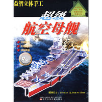 益智立体手工——超级航空母舰