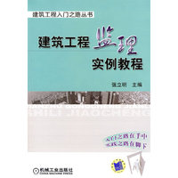 建筑工程监理实例教程