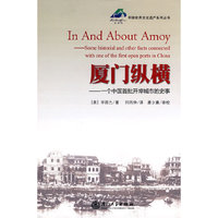 厦门史事纵横——中国首个通商口岸的历史