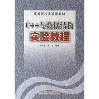 C++与数据结构实验教程