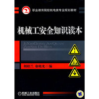 机械工安全知识读本