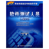 软件测试人员（.NET）（三级）—指导手册