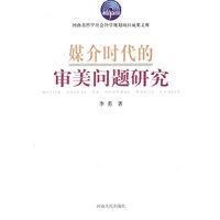 媒介时代的审美问题研究