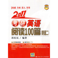 2011 考研英语阅读100篇（英语二）