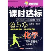 九年级化学上（配科学粤教）全能学练课时达标练与测（附试卷）