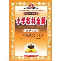 二年级：语文·上（配套人民教育出版版社实验教科书）全彩注音版/（2010.6印刷）小学教材全解