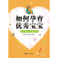 如何孕育优秀宝宝:孕产育儿专家问答