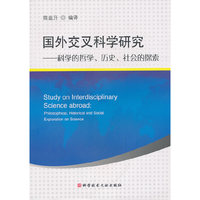 国外交叉科学研究——科学的哲学、历史、社会