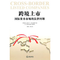 跨境上市：国际资本市场的法律问题