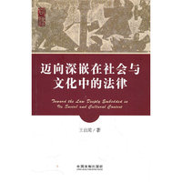 迈向深嵌在社会与文化中的法律