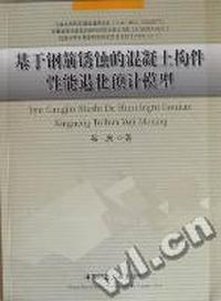 基于钢筋锈蚀的混凝土构件性能退化预计模型