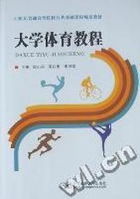 大学体育教程