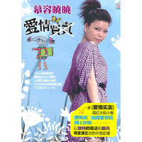 慕容晓晓 爱情买卖(CD)