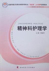 精神科护理学