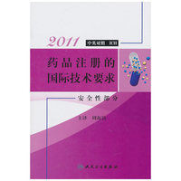 2011-安全性部分-药品注册的国际技术要求-中英对照ICH