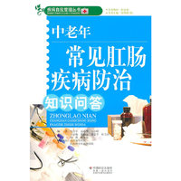 中老年常见肛肠疾病防治知识问答