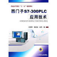 西门子s7-300plc应用技术