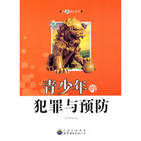 与法同行丛书:青少年的犯罪与预防