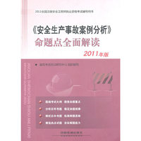 《安全生产事故案例分析》命题点全面解读-2011全国注册安全工程师执业资格考试辅导用书-2011年版