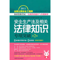 安全生产法及相关法律知识专项突破-2011全国注册安全工程师执业考试.实战模拟题库与真题解析-第2版