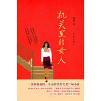 机关里的女人