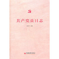 共产党员日志