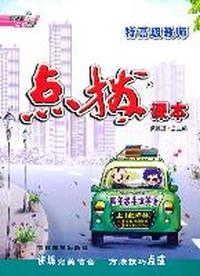 四年级英语上（配科普）：特高级教师点拨课本（2011年6月印刷）（附教材习题参考答案）含课文原文及译文
