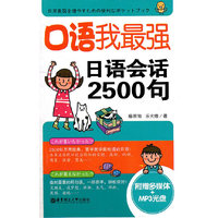 口语我最强 日语会话2500句