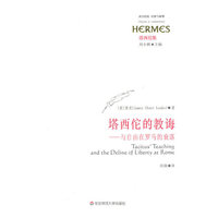 塔西佗的教诲--与自由在罗马的衰落(塔西佗集)/西方传统经典与解释