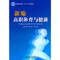 新编高职体育与健康