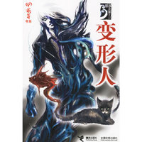变形人