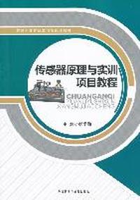 传感器原理与实训项目教程